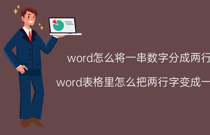 word怎么将一串数字分成两行 word表格里怎么把两行字变成一行？